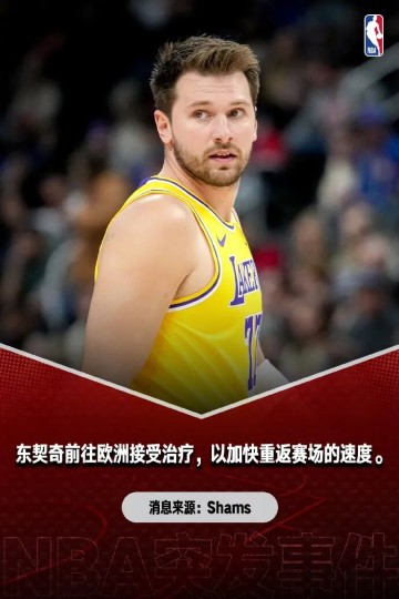 世界杯比赛在线观看-太疯狂了！东契奇提前2周复出！？|欧洲|季后赛|干细胞治疗|科比-布莱恩特|卢卡-东契奇_新浪体育_新浪新闻